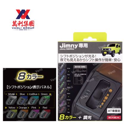 EXEA Suzuki Jimny LED lighting color (8 colors) shift gate panel - for AT vehicles only